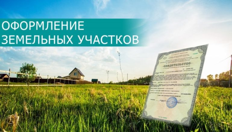Оформление земли в собственность